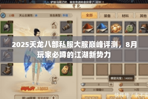 2025天龙八部私服大服巅峰评测，8月玩家必蹲的江湖新势力