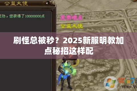 刷怪总被秒？2025新服明教加点秘招这样配