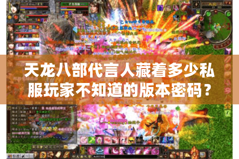 天龙八部代言人藏着多少私服玩家不知道的版本密码？