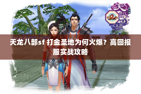 天龙八部sf 打金圣地为何火爆？高回报服实战攻略