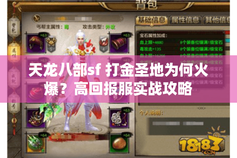 天龙八部sf 打金圣地为何火爆？高回报服实战攻略